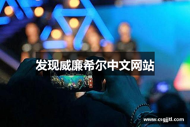 发现威廉希尔中文网站